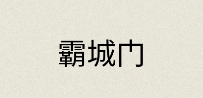 汉语词典：霸城门