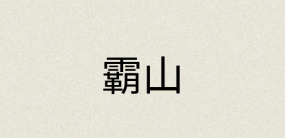 汉语词典：霸山