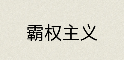 汉语词典：霸权主义