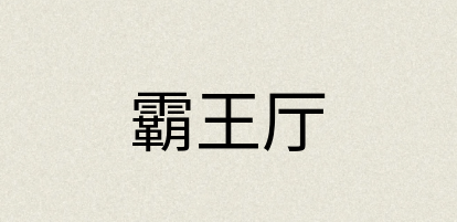 汉语词典：霸王厅