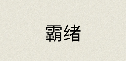 汉语词典：霸绪