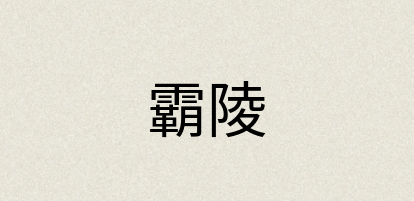 汉语词典：霸陵