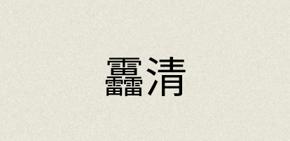 汉语词典：靐清