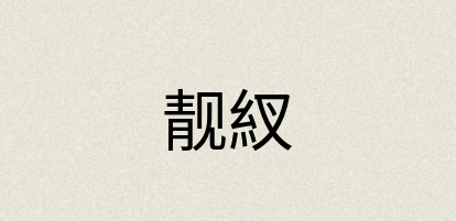汉语词典：靓紁