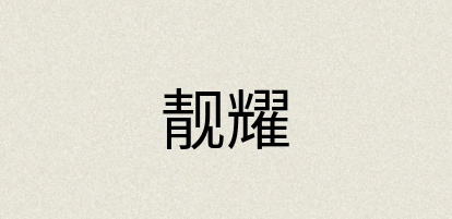 汉语词典：靓耀