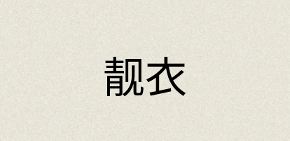 汉语词典：靓衣