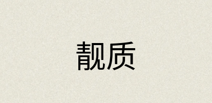 汉语词典：靓质