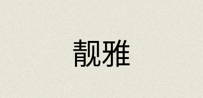 汉语词典：靓雅