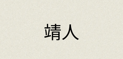 汉语词典：靖人