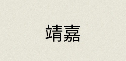 汉语词典：靖嘉