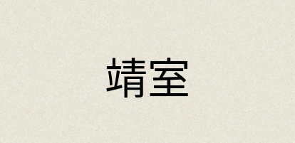 汉语词典：靖室