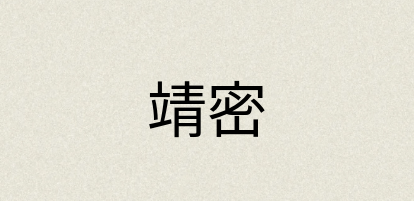 汉语词典：靖密