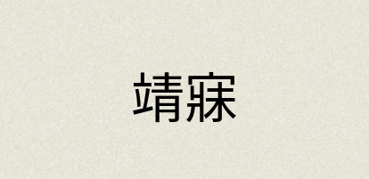 汉语词典：靖寐