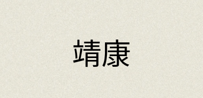 汉语词典：靖康