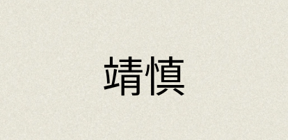 汉语词典：靖慎