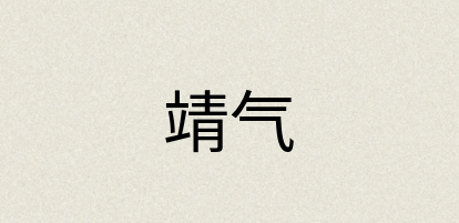 汉语词典：靖气