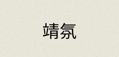 汉语词典：靖氛