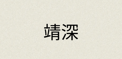 汉语词典：靖深