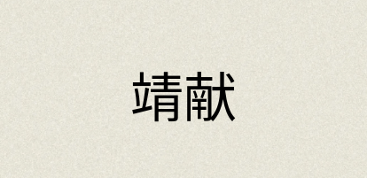 汉语词典：靖献