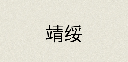 汉语词典：靖绥
