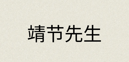 汉语词典：靖节先生