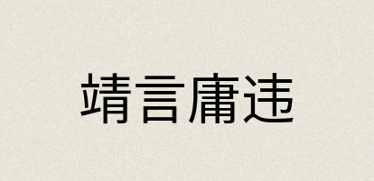 汉语词典：靖言庸违