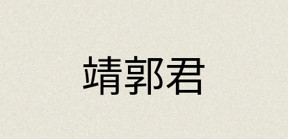 汉语词典：靖郭君