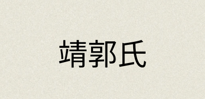 汉语词典：靖郭氏
