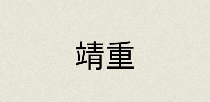 汉语词典：靖重