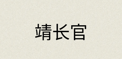 汉语词典：靖长官