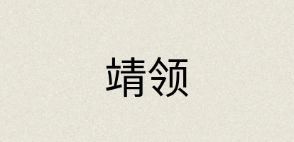 汉语词典：靖领