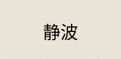 汉语词典：静波