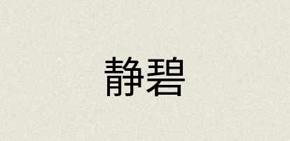 汉语词典：静碧