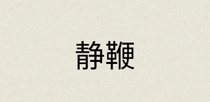 汉语词典：静鞭