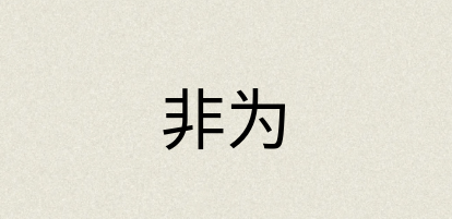 汉语词典：非为