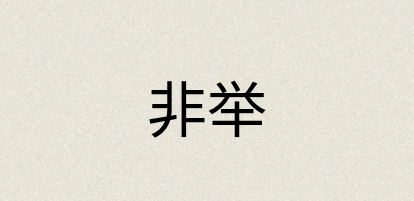 汉语词典：非举