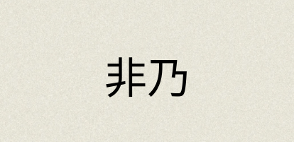 汉语词典：非乃