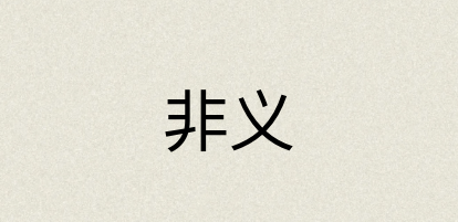 汉语词典：非义