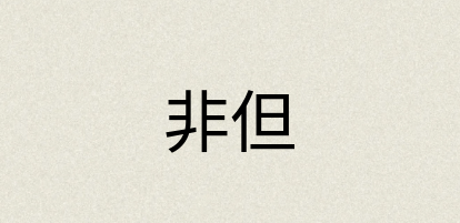 汉语词典：非但