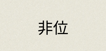 汉语词典：非位