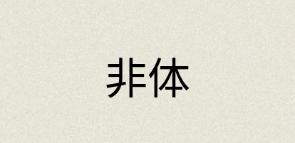汉语词典：非体