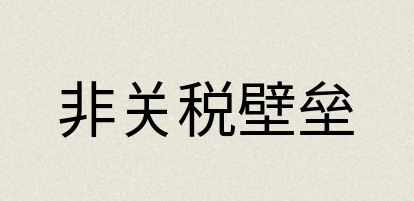 汉语词典：非关税壁垒