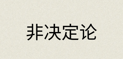 汉语词典：非决定论