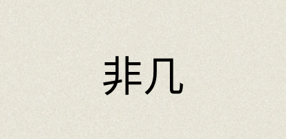 汉语词典：非几