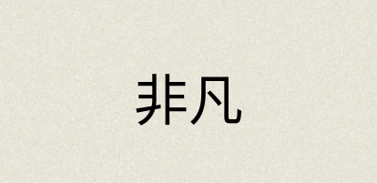 汉语词典：非凡