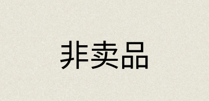 汉语词典：非卖品
