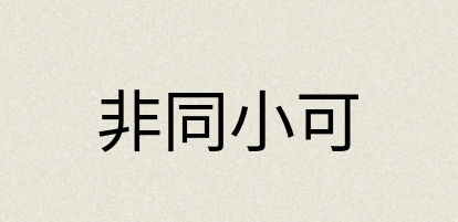 汉语词典：非同小可