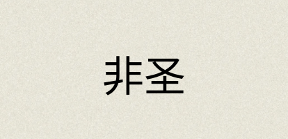 汉语词典：非圣