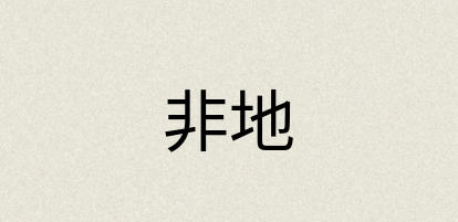 汉语词典：非地
