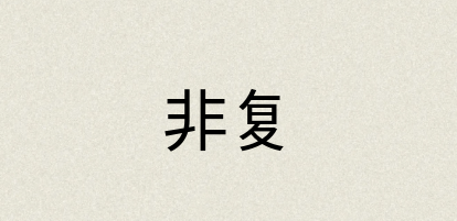 汉语词典：非复